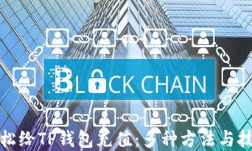 
如何轻松给TP钱包充值：多种方法与技巧详解