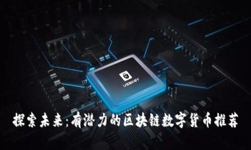 探索未来：有潜力的区块链数字货币推荐