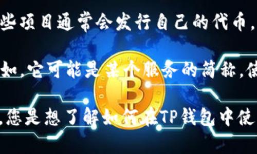 由于您的问题比较简短且未详细说明上下文，我想您可能在询问TP钱包中的“ylf”是什么。可能的解释如下：

1. **加密货币**: “ylf”可能是指某种加密货币的简称或代币。TP钱包是支持多种加密货币的数字资产管理工具，如果“ylf”是某个代币的符号，您可以在钱包中管理和交易这种代币。

2. **项目或平台**: “ylf”也可能是某个特定区块链项目或平台的名称。这些项目通常会发行自己的代币，并且在各种钱包中可以使用和交易。

3. **功能或服务**: 有可能“ylf”代表的是TP钱包中的某种功能或服务。比如，它可能是某个服务的简称，使用户能够更便捷地进行交易或投资。

如果您能提供更多的背景或上下文信息，我将能够给您更准确的解答。例如，您是想了解如何在TP钱包中使用ylf，还是想知道ylf的具体应用和价值？希望这些信息对您有所帮助！