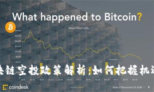 最新区块链空投政策解析：如何把握机遇与收益