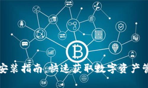 TP钱包下载与安装指南：快速获取数字资产管理的理想工具