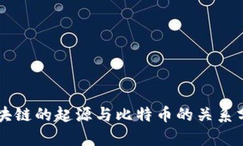 区块链的起源与比特币的关系分析