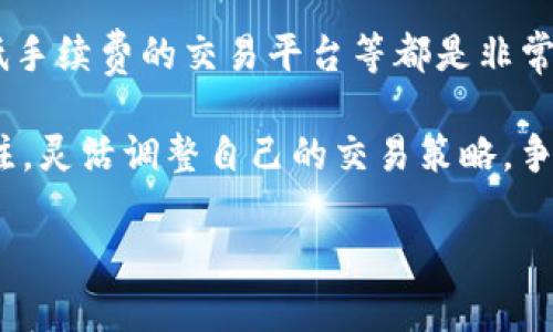 和关键词

  怎样降低TP钱包手续费？用户实用技巧与建议 / 

 guanjianci TP钱包, 手续费, 数字货币, 钱包使用技巧, 节省费用 /guanjianci 

引言
在数字货币的世界中，钱包的选择和使用技巧直接影响着我们资产的安全和交易成本。TP钱包作为一款备受欢迎的数字货币钱包，虽然功能强大，但许多用户反映其手续费较高，让人感到不满意。本文将深入探讨如何有效地降低TP钱包的手续费，帮助用户更好地管理他们的数字资产，同时提供一些实用的经验与技巧。

为什么TP钱包的手续费很高？
首先，我们需要理解TP钱包手续费的组成。一般而言，手续费主要包括网络费用和平台费用。网络费用是在区块链进行交易时支付给矿工的费用，而平台费用则是TP钱包为了维护服务而收取的成本。这两个费用加起来，有时会导致整体手续费显得异常高昂。

此外，不同的时间节点，网络的拥堵程度也会直接影响手续费。例如，在加密货币市场波动较大的时候，交易量激增，手续费可能会随之上涨。这对于许多用户来说，可能会造成不小的负担，特别是在需要频繁交易的情况下。

如何降低TP钱包手续费？
降低TP钱包手续费的方法有很多，接下来我们将逐一解析每一种方法，让用户可以根据自己的实际情况灵活运用。

选择合适的交易时间
如前面提到的，交易高峰期手续费会显著上涨。因此，选择在网络较为冷清的时段进行交易，可以有效减少手续费。例如，大多数用户在工作日的晚上进行交易时，交易量往往较大，而在清晨或周末时，用户数量相对较少，手续费可能会有所下降。

使用低手续费的交易平台
除了TP钱包，市面上还有许多其他数字货币交易平台，各个平台的手续费政策可能存在差异。在选择交易平台时，用户可以主动选择那些手续费较低的平台进行交易。同时，一些平台还会针对用户提供优惠活动，及时关注这些信息也可能帮助用户节省成本。

合理配置交易金额
有些用户为了降低手续费选择将资金进行小额多次交易，其实这个做法往往是得不偿失的。因为手续费是按照每笔交易收取的，如果交易金额过小，最终累计的手续费反而可能更高。因此，合理地配置每次交易的金额，选择适当的规模进行交易，也是一项重要的技巧。

利用网络手续费波动
手续费并非一成不变，通常会随着市场状况而波动。许多用户会利用这种波动进行交易。例如，在手续费降低的时段发起交易，而在高峰期时则暂停交易。这种策略需要用户具备一些市场洞察能力，但一旦掌握，确实能够显著降低交易成本。

使用TP钱包的优惠活动
TP钱包不时会推出一些优惠活动，例如交易手续费减免、赠送手续费券等。用户可以积极参与这些活动，以降低自己的交易成本。同时，关注社交媒体、论坛等平台，以获取第一手的优惠信息，也是一个不错的选择。

考虑资产的流动性
部分数字货币的流动性相对较低，可能会导致交易时必须支付更高的手续费。在选择资产时，用户应该优先考虑那些市场流通性好的数字货币，以避免无谓的手续费支出。

个人经验分享: 少量多次与一次性交易
在个人的交易经验中，我曾经尝试过多笔小额交易来规避高手续费。然而，经过几次尝试后，我发现这样的做法并非最佳。一方面，尽管每笔交易的手续费较低，但最后累计起来的费用十分可观。经过一段时间的摸索，我开始将交易集中在一定的时间段进行大额交易，这样不仅操作便捷，同时也降低了手续费的支出。

总结与展望
虽然TP钱包的手续费相对较高，但通过合理的策略和技巧，用户仍然能够找到降低费用的方法。选择合适的交易时间、合理配置交易金额、使用低手续费的交易平台等都是非常有效的策略。而在这一过程中，用户的理财意识、市场敏锐度，以及对钱包使用细节的把握，都会对整体费用产生直接影响。

未来，随着数字货币市场的日益成熟和交易技术的不断发展，我们希望能看到更多针对手续费的和改善。用户也应时刻保持对手续费变化的关注，灵活调整自己的交易策略，争取在数字货币的世界中做到高效、经济。 

|vq_633|