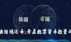 华信区块链鸿运币：开启