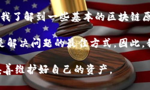 tp钱包转账记录消失的原因及解决方法分析

TP钱包, 转账记录, 钱包安全, 数字货币, 区块链/guanjianci

一、引言
随着数字货币的逐渐普及，越来越多人开始使用区块链钱包进行资产管理。其中，TP钱包因其友好的用户界面和便捷的操作而受到不少用户的青睐。然而，最近有用户反映在使用TP钱包进行转账之后，发现转账记录竟然消失了。这不仅让人感到不安，还有可能引发用户对整个钱包安全性的质疑。本文将深入探讨TP钱包转账记录消失的潜在原因，并提供相应的解决方案。

二、TP钱包的基本功能介绍
TP钱包不仅是一个数字资产存储和管理工具，它还支持多种主流的加密货币，让用户能够更加方便地进行交易。用户可以在TP钱包中实现转账、充值、出售等操作，这些都是区块链技术所支持的透明和去中心化特性。

用户在使用TP钱包时，通常会需要查看自己的交易记录。这一功能不仅关系到用户的资产安全，还能帮助用户进行准确的资金管理。然而，在某些情况下，用户可能会发现自己的转账记录不见了，这让人不禁怀疑这是否关乎钱包的安全性。

三、转账记录消失的常见原因
1. **网络延迟**：一种可能的情况是，您在进行转账时，网络连接不稳定，导致交易记录未能及时更新。区块链技术本身就是去中心化的，因此交易确认等级和时间可能受到网络条件的影响。

2. **钱包应用程序故障**：在TP钱包的使用过程中，某些技术问题可能导致交易记录未能显示。如果您发现转账完成后依然没有显示，尝试重新启动应用或者更新到最新版本，可能会解决问题。

3. **转账未确认**：另一种可能性是在区块链上，您的交易可能尚未被确认。在这种情况下，用户可以通过区块链浏览器输入钱包地址或交易编号，查看该笔交易的状态。

4. **账户问题**：有时候，用户可能会登录了错误的账户，导致他们无法看到另一个账户的交易记录。请确保您在正确的账户下查看相应的转账记录。

5. **数据丢失**：虽然极为少见，但如果TP钱包的服务器遇到故障或遭到攻击，可能会导致用户的一些数据暂时丢失。虽然TP钱包采取了相应的安全措施，但任何技术都有可能受到影响。



四、如何解决转账记录消失的问题
面对转账记录消失的问题，用户可以采取一系列措施，帮助自己找到解决方案。

1. **检查网络状态**：首先，检查您当前的网络连接是否良好。可以尝试连接不同的Wi-Fi或使用移动数据，确保网络状态稳定后重新启动TP钱包，看看交易记录是否会更新。

2. **查看交易状态**：在更广泛的加密货币社区中，很多用户都建议使用区块链浏览器来查询交易状态。只需输入您的钱包地址或交易编号，您就能查看到交易的确认状态。

3. **重新登录**：退出当前账户，重新登录TP钱包。这一简单的操作可能会重置数据并使您能够看到之前的交易记录。也可以尝试在其他设备上登录。

4. **更新应用**：确认您的TP钱包是最新版本，有时更新后可以解决一些已知的问题。请在应用商店中检查应用是否需要更新，并在更新后重新启动钱包。

5. **联系客服**：如果您经过上述步骤依然无法找回转账记录，可以考虑联系TP钱包的技术支持。提供您的钱包地址和交易细节以便他们进行深入调查。



五、预防转账记录消失的方法
为了防止转账记录消失，除了采取及时的补救措施外，还有一些预防的方法值得关注。

1. **定期备份钱包信息**：TP钱包通常提供导出私钥和助记词的功能，用户应该定期备份这些信息，以防遇到无法恢复的情况。

2. **关注安全问题**：即便TP钱包在安全上采取了多重措施，用户还是需要保持警惕，避免在不安全的网络环境下进行大额交易。同时，也要养成定期更换密码的习惯，以提高帐户安全性。

3. **了解市场风向**：跟进市场动态和论坛资讯，了解其他用户的经历。遇到问题时，及时借助社区力量寻找解决方案。

4. **选择正规交易时间**：在进行转账时，选择网络流量较低的时间进行交易，能有效降低网络延迟的风险。

六、个人见解与总结
作为一名使用TP钱包多年的用户，我遇到过一些与转账记录相关的问题。初时，我对此感到相当沮丧，毕竟在数字货币这个领域，保障资产安全至关重要。随着时间的推移，我了解到一些基本的区块链原理，明白了问题的种种可能性。从最初的惊慌失措，到现在能冷静对待突发情况，我认为，对数字资产的掌控不仅体现在技术上，更重要的是心态的调整。

例如，曾经有一次交易我发现记录消失，经过使用区块链浏览器查询发现只是因为网络延迟导致的未确认状态，这一经历让我意识到，在此类情况下，保持冷静、采取行动是解决问题的最佳方式。因此，我希望大家在面对类似问题时，能够多一些耐心和理智。通过探索与交流，共同学习如何更好地管理我们的数字资产。

总之，不论是针对TP钱包的使用还是数字货币的管理，了解其基本原理和操作手法都是十分必要的。希望大家都能在日益发展的数字经济中，找到适合自己的钱包应用，妥善维护好自己的资产。