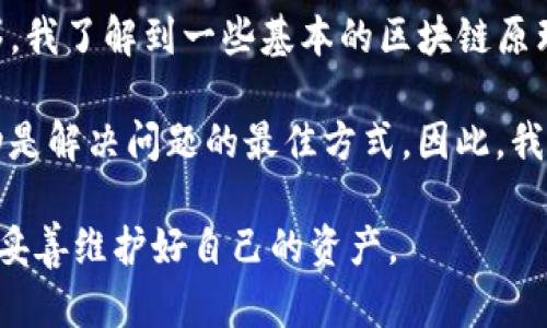 tp钱包转账记录消失的原因及解决方法分析

TP钱包, 转账记录, 钱包安全, 数字货币, 区块链/guanjianci

一、引言
随着数字货币的逐渐普及，越来越多人开始使用区块链钱包进行资产管理。其中，TP钱包因其友好的用户界面和便捷的操作而受到不少用户的青睐。然而，最近有用户反映在使用TP钱包进行转账之后，发现转账记录竟然消失了。这不仅让人感到不安，还有可能引发用户对整个钱包安全性的质疑。本文将深入探讨TP钱包转账记录消失的潜在原因，并提供相应的解决方案。

二、TP钱包的基本功能介绍
TP钱包不仅是一个数字资产存储和管理工具，它还支持多种主流的加密货币，让用户能够更加方便地进行交易。用户可以在TP钱包中实现转账、充值、出售等操作，这些都是区块链技术所支持的透明和去中心化特性。

用户在使用TP钱包时，通常会需要查看自己的交易记录。这一功能不仅关系到用户的资产安全，还能帮助用户进行准确的资金管理。然而，在某些情况下，用户可能会发现自己的转账记录不见了，这让人不禁怀疑这是否关乎钱包的安全性。

三、转账记录消失的常见原因
1. **网络延迟**：一种可能的情况是，您在进行转账时，网络连接不稳定，导致交易记录未能及时更新。区块链技术本身就是去中心化的，因此交易确认等级和时间可能受到网络条件的影响。

2. **钱包应用程序故障**：在TP钱包的使用过程中，某些技术问题可能导致交易记录未能显示。如果您发现转账完成后依然没有显示，尝试重新启动应用或者更新到最新版本，可能会解决问题。

3. **转账未确认**：另一种可能性是在区块链上，您的交易可能尚未被确认。在这种情况下，用户可以通过区块链浏览器输入钱包地址或交易编号，查看该笔交易的状态。

4. **账户问题**：有时候，用户可能会登录了错误的账户，导致他们无法看到另一个账户的交易记录。请确保您在正确的账户下查看相应的转账记录。

5. **数据丢失**：虽然极为少见，但如果TP钱包的服务器遇到故障或遭到攻击，可能会导致用户的一些数据暂时丢失。虽然TP钱包采取了相应的安全措施，但任何技术都有可能受到影响。



四、如何解决转账记录消失的问题
面对转账记录消失的问题，用户可以采取一系列措施，帮助自己找到解决方案。

1. **检查网络状态**：首先，检查您当前的网络连接是否良好。可以尝试连接不同的Wi-Fi或使用移动数据，确保网络状态稳定后重新启动TP钱包，看看交易记录是否会更新。

2. **查看交易状态**：在更广泛的加密货币社区中，很多用户都建议使用区块链浏览器来查询交易状态。只需输入您的钱包地址或交易编号，您就能查看到交易的确认状态。

3. **重新登录**：退出当前账户，重新登录TP钱包。这一简单的操作可能会重置数据并使您能够看到之前的交易记录。也可以尝试在其他设备上登录。

4. **更新应用**：确认您的TP钱包是最新版本，有时更新后可以解决一些已知的问题。请在应用商店中检查应用是否需要更新，并在更新后重新启动钱包。

5. **联系客服**：如果您经过上述步骤依然无法找回转账记录，可以考虑联系TP钱包的技术支持。提供您的钱包地址和交易细节以便他们进行深入调查。



五、预防转账记录消失的方法
为了防止转账记录消失，除了采取及时的补救措施外，还有一些预防的方法值得关注。

1. **定期备份钱包信息**：TP钱包通常提供导出私钥和助记词的功能，用户应该定期备份这些信息，以防遇到无法恢复的情况。

2. **关注安全问题**：即便TP钱包在安全上采取了多重措施，用户还是需要保持警惕，避免在不安全的网络环境下进行大额交易。同时，也要养成定期更换密码的习惯，以提高帐户安全性。

3. **了解市场风向**：跟进市场动态和论坛资讯，了解其他用户的经历。遇到问题时，及时借助社区力量寻找解决方案。

4. **选择正规交易时间**：在进行转账时，选择网络流量较低的时间进行交易，能有效降低网络延迟的风险。

六、个人见解与总结
作为一名使用TP钱包多年的用户，我遇到过一些与转账记录相关的问题。初时，我对此感到相当沮丧，毕竟在数字货币这个领域，保障资产安全至关重要。随着时间的推移，我了解到一些基本的区块链原理，明白了问题的种种可能性。从最初的惊慌失措，到现在能冷静对待突发情况，我认为，对数字资产的掌控不仅体现在技术上，更重要的是心态的调整。

例如，曾经有一次交易我发现记录消失，经过使用区块链浏览器查询发现只是因为网络延迟导致的未确认状态，这一经历让我意识到，在此类情况下，保持冷静、采取行动是解决问题的最佳方式。因此，我希望大家在面对类似问题时，能够多一些耐心和理智。通过探索与交流，共同学习如何更好地管理我们的数字资产。

总之，不论是针对TP钱包的使用还是数字货币的管理，了解其基本原理和操作手法都是十分必要的。希望大家都能在日益发展的数字经济中，找到适合自己的钱包应用，妥善维护好自己的资产。