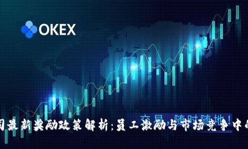 区块链公司最新奖励政策解析：员工激励与市场竞争中的优胜策略