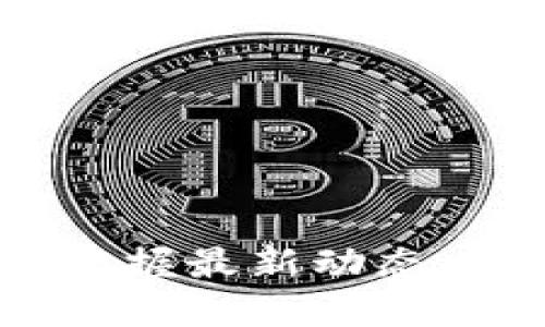 瑞策区块链：把握最新动态，掌握投资机会