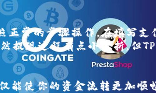 

如何将TP钱包余额提现到支付宝？一步步教你轻松操作！

提现, TP钱包, 支付宝, 数字货币, 操作指南/guanjianci

引言：数字货币时代的便捷支付
随着数字货币的迅速发展，越来越多的人开始使用像TP钱包这样的数字钱包来管理自己的资产。TP钱包不仅支持多种数字货币的存储与交易，还提供便利的提现功能，尤其是与支付宝的对接，让用户能够更加便捷地将数字货币转化为实际的现金。本文将详细介绍如何将TP钱包中的余额提现到支付宝，帮助你快速掌握这一实用技能。

TP钱包与支付宝的优势结合
TP钱包作为一个综合性的数字钱包，不仅支持各种主流的数字货币，还具有资金安全、交易便捷等特点。而支付宝则是当前中国最为流行的支付工具之一，其广泛的使用场景和便捷的交易流程，无疑为用户提供了大量的方便。将TP钱包的余额提现到支付宝，能够为用户的资金流转提供极大的灵活性，快速满足用户的支付需求。

准备工作：确保你的账户安全
在进行提现操作之前，用户需要确保TP钱包和支付宝账户的安全性。建议启用两步验证，及时更新密码，并检查账户的交易记录，确保没有异常活动。此外，用户应确保支付宝账户已经完成实名认证，以免在提现过程中出现不必要的问题。

提现步骤详解
ol
  listrong打开TP钱包/strong：在手机上找到并打开TP钱包应用，登录你的账户。/li
  listrong进入提现页面/strong：在主界面找到“资产”或“提现”选项，点击进入。/li
  listrong选择提现方式/strong：选择提现到支付宝，然后输入你要提现的金额，注意了解提现手续费。/li
  listrong填写支付宝信息/strong：系统会提示你输入支付宝账号，确保输入正确，否则资金可能无法到账。/li
  listrong确认提现申请/strong：仔细核对提现信息无误后，点击“确认”进行提现申请。/li
  listrong查看提现状态/strong：可以在TP钱包中查看提现状态，通常提现会在短时间内完成，但具体时间可能因网络或平台繁忙而有所不同。/li
/ol

有必要了解的手续费与到账时间
提到提现，手续费和到账时间是用户关心的重点。TP钱包提现到支付宝通常会收取一定比例的手续费，这个比例会依据当前市场情况有所变化。因此，在进行提现之前，务必要查看手续费的具体信息，以便做出最优的资金安排。同时，提现到账时间一般会在1至3个工作日内，但如果遇到高峰期或系统维护，可能会延迟到账。

常见问题解答
从用户反馈来看，提现过程中有一些常见的问题，下面我们来一一解答：
ul
  listrong提现信息填写错误怎么办？/strong如果填写错误，可以及时联系客服进行处理，确保资金安全。/li
  listrong提现后多久能到账？/strong通常在1至3个工作日内到账，可在TP钱包中跟踪状态。/li
  listrong如果提现失败，应该如何处理？/strong检查是否是因为余额不足或账户信息填写错误，如果一切正常，建议联系客户支持。/li
/ul

个人经验分享：我在TP钱包提现的经历
说起我个人在TP钱包提现的经历，我记得也是在一个周末的晚上。那时我手中有些数字货币，正好赶上了某个理财产品的好机会，急需用现金。于是我按照正常的步骤操作，在填写支付宝账号的时候，出了一点小差错。虽然系统提示我信息不匹配，但我第一时间并没有重视，反而继续尝试，结果提现未能成功。
在经过几分钟的等待后，我才意识到问题出在哪里，于是迅速联系客服，他们很专业地帮我解决了问题，这才将资金成功转入支付宝。当时的感受就是，虽然提现过程有点小波折，但TP钱包的客服服务态度让我感到很安心。

总结：掌握TP钱包提现技巧，轻松应对数字货币
随着数字货币日渐成为一种受欢迎的资产管理方式，掌握TP钱包提现到支付宝的技巧无疑对每个用户来说都是一项重要的技能。灵活运用这些工具，不仅能使你的资金流转更加顺畅，还能助你把握更多投资机会。
未来，随着技术的进一步发展，数字钱包与传统支付方式的结合将会更加紧密，用户的体验也会更加。然而，用户在享受便利的同时，也应时刻关注账户的安全和交易的真实。希望本文能为你的数字货币之路提供有效的帮助，祝你在投资和交易中都能有所收获！