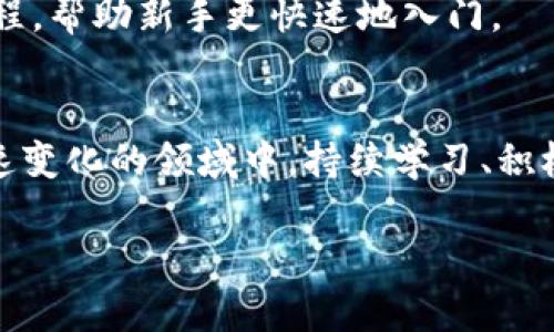 区块链割币工具

区块链割币工具是指在区块链生态系统中，帮助用户进行数字资产管理和交易的工具。这些工具的设计目的是为了使用户在管理其加密货币时能够更高效，并降低风险。在这个日益繁忙的数字货币市场中，理解这些工具的功能和用途对于每一个想要投资或使用加密货币的人而言都是至关重要的。

什么是区块链割币工具?
区块链割币工具通常是指那些能够帮助用户快速执行交易、分析市场走势或管理资产的应用程序或设备。这些工具的功能包括但不限于钱包管理、交易所交易、市场分析和风险评估等。

数字货币钱包
首先，数字货币钱包，是最基础的割币工具之一。数字货币钱包的功能多种多样，包括接收、存储和发送加密货币。相较于传统银行账户，数字钱包的使用更为灵活，用户可以随时随地进行操作。具体来说，数字钱包可以是软件钱包，也可以是硬件钱包。软件钱包大多是手机应用或网页应用，便于用户随时查阅和操作。而硬件钱包则由于其物理存在，更能保护用户资产避免被黑客攻击。

交易所攻略
交易所是用户进行割币操作的重要场所。用户可以在交易所上买入或卖出数字货币。例如，币安（Binance）、火币（Huobi）等都是业界知名的交易所。通过这些平台，用户可以很快找到合适的交易对，执行买入或卖出操作。然而，选择合适的交易平台也是一门学问。在选择交易所时，要考虑它们的安全性、交易费率以及流动性等因素。

市场分析工具
了解市场趋势，对于割币操作来说至关重要。市场分析工具能够帮助用户更好地把握机会。例如，CoinMarketCap、TradingView等网站提供了实时数据和丰富的图表分析功能，帮助用户更好地理解市场动态。通过这些工具，用户可以及时发现潜在的投资机会。个人经验是，我曾经通过Market Cap的一些指标预测到了一些价格走势，从而成功实现了收益。

风险管理工具
任何投资都有风险，数字货币尤其如此。因此，利用一些专门的风险管理工具变得日益重要。这些工具可以帮助用户评估潜在风险和设置止损点，从而在市场波动时保护自己的资产。例如，设定止损单可以在价格跌破某一水平时自动卖出，从而避免更大的损失。

社区与教育资源
最后，参与币圈的社区和教育资源也是不可忽视的割币工具。许多加密货币社区提供了共享知识的平台，用户可以在这里向其他投资者交流经验。此外，还有一些在线课程和教程，帮助新手更快速地入门。

结论
总而言之，区块链割币工具为用户提供了高效、安全的数字资产管理方式。了解这些工具的功能，能够帮助用户更好地应对市场波动，提高投资回报，并降低投资风险。在这个快速变化的领域中，持续学习、积极参与社区交流以及使用适合自己的工具都是成功的关键。

区块链, 割币工具, 数字货币, 交易所, 风险管理/guanjianci