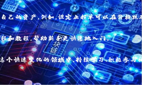 区块链割币工具

区块链割币工具是指在区块链生态系统中，帮助用户进行数字资产管理和交易的工具。这些工具的设计目的是为了使用户在管理其加密货币时能够更高效，并降低风险。在这个日益繁忙的数字货币市场中，理解这些工具的功能和用途对于每一个想要投资或使用加密货币的人而言都是至关重要的。

什么是区块链割币工具?
区块链割币工具通常是指那些能够帮助用户快速执行交易、分析市场走势或管理资产的应用程序或设备。这些工具的功能包括但不限于钱包管理、交易所交易、市场分析和风险评估等。

数字货币钱包
首先，数字货币钱包，是最基础的割币工具之一。数字货币钱包的功能多种多样，包括接收、存储和发送加密货币。相较于传统银行账户，数字钱包的使用更为灵活，用户可以随时随地进行操作。具体来说，数字钱包可以是软件钱包，也可以是硬件钱包。软件钱包大多是手机应用或网页应用，便于用户随时查阅和操作。而硬件钱包则由于其物理存在，更能保护用户资产避免被黑客攻击。

交易所攻略
交易所是用户进行割币操作的重要场所。用户可以在交易所上买入或卖出数字货币。例如，币安（Binance）、火币（Huobi）等都是业界知名的交易所。通过这些平台，用户可以很快找到合适的交易对，执行买入或卖出操作。然而，选择合适的交易平台也是一门学问。在选择交易所时，要考虑它们的安全性、交易费率以及流动性等因素。

市场分析工具
了解市场趋势，对于割币操作来说至关重要。市场分析工具能够帮助用户更好地把握机会。例如，CoinMarketCap、TradingView等网站提供了实时数据和丰富的图表分析功能，帮助用户更好地理解市场动态。通过这些工具，用户可以及时发现潜在的投资机会。个人经验是，我曾经通过Market Cap的一些指标预测到了一些价格走势，从而成功实现了收益。

风险管理工具
任何投资都有风险，数字货币尤其如此。因此，利用一些专门的风险管理工具变得日益重要。这些工具可以帮助用户评估潜在风险和设置止损点，从而在市场波动时保护自己的资产。例如，设定止损单可以在价格跌破某一水平时自动卖出，从而避免更大的损失。

社区与教育资源
最后，参与币圈的社区和教育资源也是不可忽视的割币工具。许多加密货币社区提供了共享知识的平台，用户可以在这里向其他投资者交流经验。此外，还有一些在线课程和教程，帮助新手更快速地入门。

结论
总而言之，区块链割币工具为用户提供了高效、安全的数字资产管理方式。了解这些工具的功能，能够帮助用户更好地应对市场波动，提高投资回报，并降低投资风险。在这个快速变化的领域中，持续学习、积极参与社区交流以及使用适合自己的工具都是成功的关键。

区块链, 割币工具, 数字货币, 交易所, 风险管理/guanjianci