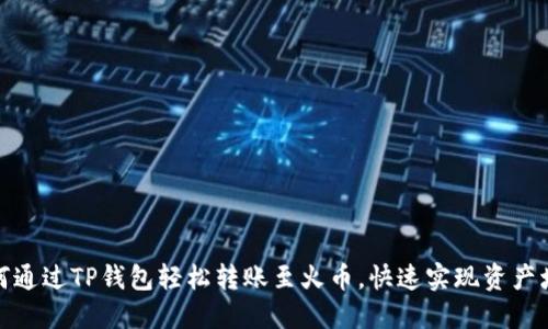 如何通过TP钱包轻松转账至火币，快速实现资产增值