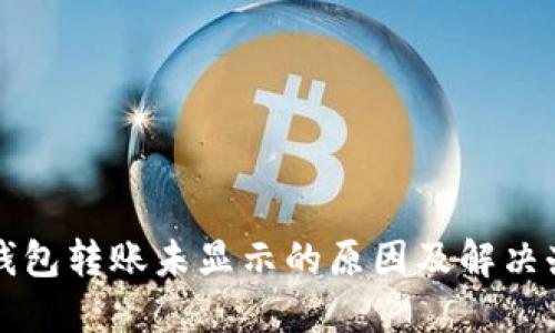 TP钱包转账未显示的原因及解决办法