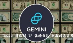 如何将欧易 TRC20 转账到