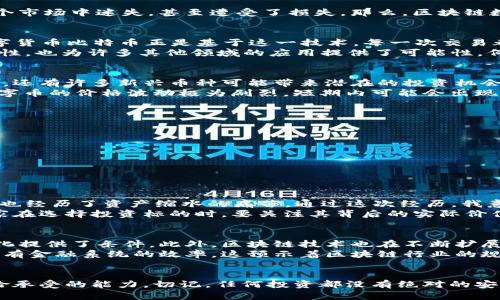    如何通过区块链数字币实现收益?  / 

 guanjianci  区块链, 数字币, 投资收益, 加密货币, 赚钱机会  /guanjianci 

 引言 
 随着近年来区块链和加密货币的迅猛发展，许多人对通过数字币赚取收益的潜力产生了浓厚的兴趣。有人成功了，获得了可观的财富；而有人却在这个市场中迷失，甚至遭受了损失。那么，区块链数字币真的能够让我们挣钱吗？接下来，我们将深入探讨这一话题，分析区块链数字币的投资价值和潜在的风险。 

 区块链技术的本质 
 首先，我们需要明确区块链技术的核心概念。区块链是一种去中心化的分布式账本技术，其最显著的特点是“不可篡改”和“透明性”。世界上第一种数字货币比特币正是基于这一技术。每一次交易都被记录在一个个“区块”中，而这些区块通过密码学原则连接起来，形成一条“链”。 
 这种机制保证了交易的真实性和安全性，也使得任何人在未经授权的情况下无法对交易记录进行删除或修改。这一属性不仅提升了金融交易的安全性，也为许多其他领域的应用提供了可能性，例如供应链管理、身份验证等。 

 数字币的投资机会 
 随着市场的发展，各种数字币纷纷涌现，其中比特币和以太坊无疑是最具影响力的。但数字币市场的种类繁多，需要我们谨慎选择。除了主流的数字币，还有许多新兴币种可能带来潜在的投资机会。 
 在过去的几年中，某些数字币的价格飙升，许多早期投资者赚得盆满钵满。这令不少新手冲动入场，希望能够复制这种成功。然而，我们必须意识到，数字币的价格波动极为剧烈，短期内可能会出现大幅度的涨跌。 

 如何降低投资风险？ 
 当谈到投资数字币时，风险与收益往往是成正比的。为了降低风险，我们可以采取以下几种策略： 
ul
li 分散投资：不要将所有资金投入到一种数字币上，分散到不同的数字资产中可以降低整体风险。/li
li 学习市场知识：深入研究不同数字币的背后技术与应用场景，了解项目的团队和 roadmap，可以帮助我们做出更明智的决策。/li
li 设定止损点：明确自己的承受能力，设定止损点，及时止损，避免因为情绪波动而造成的重大损失。/li
/ul

 个人经验分享 
 在我个人的投资过程中，我也曾经历过起伏不定的市场。例如，在2017年比特币价格飞涨的时候，我短时间内获得了一些收益，但在随后的熊市中，我也经历了资产缩水的痛苦。通过这次经历，我意识到冷静和理性是投资过程中最重要的自我要求。 
 此外，我也开始着重于研究项目的底层技术及其应用前景。有些项目看似火热，但如果缺乏实用性和真实的用户需求，终究难以长久。因此，我建议大家在选择投资标的时，要关注其背后的实际价值。 

 数字币的未来发展 
 尽管当前市场波动较大，但我认为区块链和数字币的未来依然充满机遇。随着技术的发展，越来越多的机构开始接受数字资产，这为其合法化和规范化提供了条件。此外，区块链技术也在不断扩展应用场景，特别是在金融、保险、物流等领域。 
 此外，政府对区块链技术的关注也在不断加深，许多国家已经开始参与数字货币的探索。全球范围内，各大央行纷纷推出自己的数字货币，意在改善现有金融系统的效率。这预示着区块链行业的规范化将逐步进行，未来的发展前景可期。 

 结论 
 最后，可以得出结论：区块链数字币确实有从中赚钱的机会，但也伴随着相应的风险。在进入这个市场之前，投资者需要了解市场的运作，以及自己风险承受的能力。切记，任何投资都没有绝对的安全，而区块链数字币作为一个新兴领域，更需要竖起警惕的防线。希望大家都能通过深入学习与合理投资，在这个充满机遇与挑战的市场中获得成功。 
