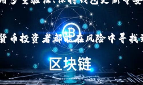 在加密货币投资和管理的领域，