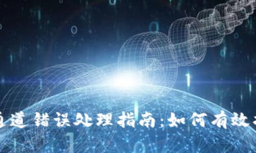 TP钱包闪兑通道错误处理指南：如何有效找回你的资产