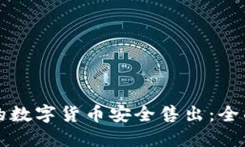 如何将TP钱包里的数字货币安全售出：全面指南与用户收益