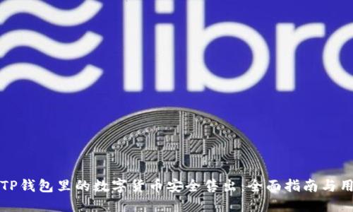 如何将TP钱包里的数字货币安全售出：全面指南与用户收益