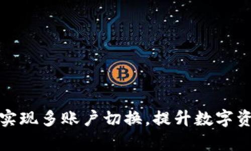 TP钱包如何实现多账户切换，提升数字资产管理效率