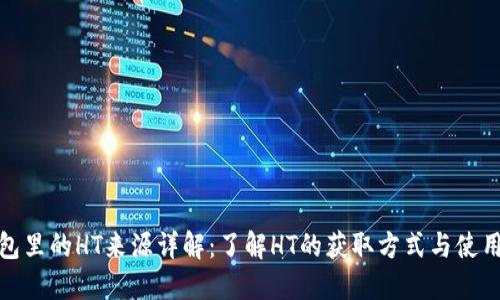 TP钱包里的HT来源详解：了解HT的获取方式与使用价值