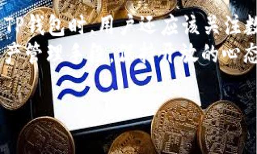 TP钱包里的币能否仅限于转到交易所出售？深度解析与使用场景

TP钱包, 加密货币, 交易所, 数字资产, 钱包转账/guanjianci

引言
在当前的加密货币领域，TP钱包作为一种广受欢迎的钱包工具，备受众多数字资产用户的青睐。然而，随着市场的快速变化和技术的不断发展，许多人对TP钱包里面的币是否只能转到交易所进行出售产生了疑问。特别是在投资者追求资产流动性和收益的同时，他们希望灵活地选择资产转移和交易的途径。

TP钱包的功能简介
首先，了解TP钱包的基本功能是我们讨论的前提。TP钱包是一款支持多种加密货币存储、管理和转账的数字钱包。它的主要功能包括：
ul
    li安全存储：TP钱包采用高度安全的加密技术，以确保用户资产的安全。/li
    li多币种支持：用户可以在TP钱包中存储多种类型的加密货币，包括比特币、以太坊以及许多其他代币。/li
    li转账功能：用户可以轻松地将TP钱包中的币转账至其他钱包或交易所。/li
/ul

能否仅限于转到交易所出售？
关于“TP钱包里的币只能转到交易所卖吗”这个问题，答案是：不一定。尽管许多用户选择将他们的钱包中的数字资产转移到交易所进行买卖，但这并不是唯一的选择。

1. 直接交易的可能性
除了通过交易所出售，许多区块链和去中心化金融（DeFi）平台允许用户直接进行资产交易。例如，用户可以在某些去中心化交易所（DEX）上直接用TP钱包中的币进行交易。这种方式相对于传统交易所而言，通常能够提供更高的灵活性和更低的交易费用。

2. 参与DeFi项目
TP钱包中的币还可以用于参与各种DeFi项目。在这些平台上，用户可以选择流动性挖矿、借贷或质押等多种方式，以获取额外的收益。例如，用户可以将其币质押在某个DeFi协议中，获得平台发放的奖励代币。

3. NFTs与数字收藏品
在当前的加密生态中，非同质化代币（NFTs）正迅速崛起。TP钱包支持的币也可以用来购买或交易NFT。如果你是一个数字艺术收藏者，TP钱包可以为你提供进行数字艺术品交易的便利。

4. 持币待增值
当然，用户还可以选择不将TP钱包中的币转移到交易所卖出，而是选择长期持有。这种策略要求用户具备足够的耐心，并相信自己所持有的资产会在未来增值。 
曾有许多投资者在低谷时选择持币，从而在市场回暖时获得丰厚的回报。例如，比特币在2018年跌至3000美元后，很多人选择了握紧，结果在随后几年的牛市中实现了数倍的收益。

影响资金流动性的因素
那么，影响用户选择是将数字资产转移到交易所出售的因素有哪些呢？这是一个多重因素的考虑，包括市场情绪、币种的流动性、用户的资金需求以及平台的便利性。
例如，在牛市时，即便是小规模的币种也能轻易被出售，而在熊市时，大多数投资者则不愿意轻易出售自己的资产，以免遭受损失。

总结
综上所述，TP钱包中的币并非只能转移到交易所进行出售。用户在使用这些钱包时，应该充分了解各种可能的选择，包括参与DeFi项目、直接交易、持币待增值或投资NFT等。灵活运用各种选择，才能更好地管理自己的资产，实现投资收益最大化。
作为一名长期关注加密市场的投资者，我建议大家在操作之前做好相应的调查和研究。区块链技术的不断演变意味着交易和资产管理的方式也在不断变化，因此保持信息的更新和主动探索新机会非常重要。

附录：实用建议与未来展望
在未来，我相信加密货币的应用场景会越来越多样化，TP钱包和其他各种数字钱包也会不断更新和其功能，以更好地满足用户需求。在使用TP钱包时，用户还应该关注数字资产的安全性，务必采取安全措施，例如使用多重签名和冷存储措施，来保护自己的资产。
此外，伴随技术的进步，新的交易平台和金融工具可能层出不穷，未来我们或许会看到更多的去中心化金融产品，为用户带来更加丰富的资产管理手段。保持开放的心态，以及稳健的投资策略，是在这一领域取得成功的关键。

希望以上信息能够对您在TP钱包的使用和数字资产交易中提供了帮助。如果您有更多疑问，欢迎继续交流与探讨。