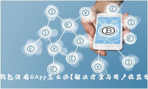 TP钱包没有DApp怎么办？解决方案与用户收益分析