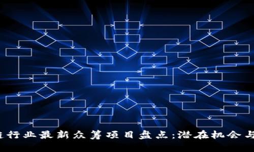 2023年区块链行业最新众筹项目盘点：潜在机会与投资价值分析