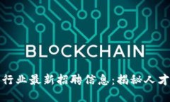 南昌区块链行业最新招聘