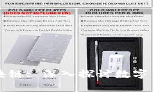 有人民币为何还要区块链: 深入探讨数字货币的未来与应用价值