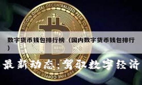 区块链技术最新动态：驾驭数字经济的未来机会