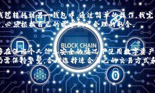 随着区块链技术的发展，数字货币的使用越来越普遍。许多人开始使用各种数字钱包，其中包括TP钱包。然而，关于这些钱包的隐私性和交易透明度，许多人心存疑虑，尤其是关于警方是否能够查看TP钱包的交易记录。今天，我们将深入探讨这一话题，并揭示数字货币交易的隐私性及其对监管机构的影响。

什么是TP钱包？
TP钱包是一款支持多种数字货币的移动钱包，用户可以通过它管理其加密货币资产。TP钱包不仅支持主流的比特币、以太坊等币种，还可以支持各种小众币种。由于其界面友好、功能强大，吸引了大量数字货币投资者的使用。

数字货币的交易记录透明性
区块链技术的一个重要特性就是公开透明。所有在区块链上进行的交易，都会被记录在一个公共的分布式账本中。这意味着，任何人都可以通过区块链浏览器查看特定交易的详细信息，如交易金额、时间和交易地址。因此，从技术角度来看，TP钱包的交易记录是公开可查的。

警方是否能够查到交易记录？
在理论上，警方确实有能力通过区块链浏览器查到TP钱包的交易记录。只要他们知道相关的区块链地址，就可以追踪到该地址的交易历史。然而，真正的问题在于，如何将一组复杂的地址与具体的个人用户关联起来。
对此，许多用户常常会认为，使用数字货币可以更好地保护隐私，实际上这并不完全准确。虽然用户的真实身份不会直接显示在区块链上，但如果用户在某个交易中使用了自己的身份信息（比如在交易所注册时提供的个人信息），那么警方通过相关的交易记录可能会反向追踪到用户。

隐私币的作用
为了提高隐私性，一些用户选择使用隐私币，比如门罗币（Monero）或Zcash等。这些币种采用了更先进的隐私保护技术，使得交易记录几乎不可能被追踪和分析。然而，对于普通用户而言，隐私币的使用并不普遍，很多人仍然倾向于使用主流货币。

TP钱包的安全性与隐私性
TP钱包在交易时提供了一定程度的安全性和隐私保护。用户的私钥和种子短语会保存在本地设备中，这使得用户对自己的资产有更好的控制权。而且，TP钱包的设计初衷就是为了减少用户的风险。这种去中心化的设计使得任何用户在不透露身份的情况下，可以进行交易。

政府与政策的影响
各国政府对于数字货币的监管政策各不相同。一些国家对加密货币持开放态度，鼓励其发展，而另一些国家则采取较为严格的监管措施。警方在追踪数字货币交易时，通常会与交易所合作，因为交易所需要遵循KYC（了解你的客户）和AML（反洗钱）规则。由此可见，政府的监管政策在影响用户的隐私和交易安全方面起了重要作用。

如何保护个人隐私？
为了保护自己的隐私，用户可以采取一些措施。首先，尽可能避免在网上公开自己的钱包地址。其次，使用不同的钱包进行不同用途的交易，尽量做到“地址隔离”。另外，用户也可以利用混币服务，进一步增强交易的隐私性。

个人体验与见解
作为一名数字货币交易者，我在使用TP钱包的过程中体验到了其便利性和隐私保护的双重优势。在某一笔交易中，我曾试图将部分资产从TP钱包转移到另一钱包中。通过简单的操作，我完成了这笔交易，同时也意识到，若是在一个交易所进行交易，或许就会留下更多的身份信息记录。
我曾经尝试过使用隐私币进行交易，虽然隐私得到了提升，但转账速度和使用的便利性却要稍逊一筹。因此，我相信，用户在选择钱包和币种时，必须根据自己的需求做出合理的取舍。

总结与展望
TP钱包的交易记录虽然在技术上是透明的，但警方如何查找交易记录还是取决于多种因素，包括用户是否将其身份与交易关联。如果用户能够在保证个人信息安全的情况下使用数字资产，那么他们在享受数字货币带来的便利时，也不必太过担忧隐私问题。
未来，随着区块链技术的发展以及政府对于数字货币相关政策的完善，数字货币的隐私性和安全性可能会进一步提升。而我们在这个过程中仍需保持警觉，合理选择适合自己的交易方式和工具，以保护个人的隐私与资产安全。

警方能查到TP钱包交易记录吗？数字货币隐私保护的深度解析