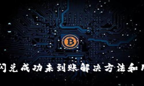 TP钱包闪兑成功未到账解决方法和用户指南