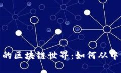 探索币安生态中的区块链