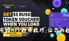 揭秘区块链市场APP抢币技