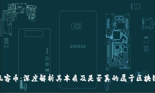 玩客币：深度解析其本质及是否真的属于区块链