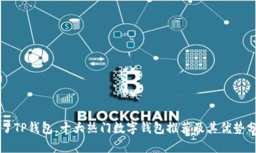 除了TP钱包，十大热门数字钱包推荐及其优势分析