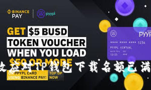 如何高效应对TP钱包下载名额已满的问题？