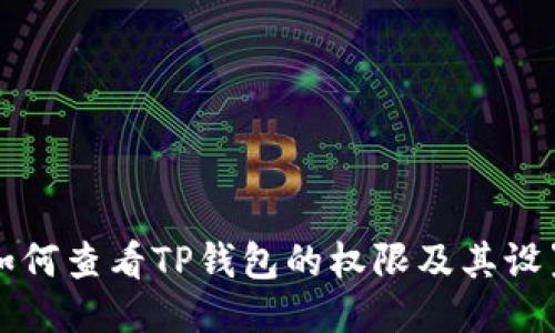 如何查看TP钱包的权限及其设置