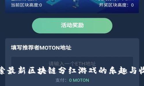 探索最新区块链分红游戏的乐趣与收益