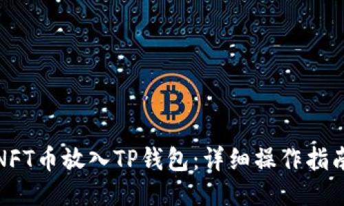 如何将NFT币放入TP钱包：详细操作指南与技巧