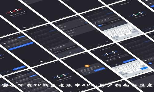 如何安全下载TP钱包老版本APP：用户指南与注意事项