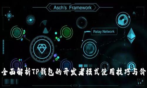 : 全面解析TP钱包的开发者模式使用技巧与价值