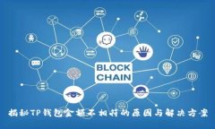 揭秘TP钱包金额不相符的原