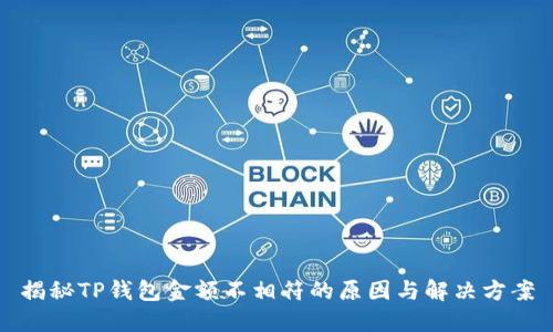 揭秘TP钱包金额不相符的原因与解决方案