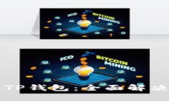 如何找回卸载的TP钱包：全