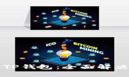 如何找回卸载的TP钱包：全面解决方案与用户指南