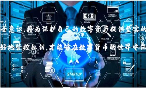 什么是TP钱包的私钥？

TP钱包是一种数字货币钱包，广泛用于存储、发送和接收加密资产。无论你是刚接触区块链技术的新手，还是经验丰富的投资者，了解TP钱包的私钥是保障你资产安全的关键因素。

私钥是数字货币系统中一个非常重要的概念，它是一串随机生成的字母和数字组合，用于确认交易和访问你的数字资产。相较于公钥，私钥就像你钱包的密码，任何持有私钥的人都能完全控制相应的数字资产。因此，保障私钥的安全性至关重要。

私钥的重要性

在加密货币的世界中，私钥就如同一个人的身份证明。失去私钥就意味着失去对资产的控制权，所有的投资和努力都可能付诸东流。想象一下，如果一个人将自己的银行卡密码泄露，那么资金就很可能被恶意用户盗取。同样，私钥的安全直接关系到你的资产安全。

这也是为什么许多加密货币专家和投资顾问会建议用户尽量将私钥保存在安全的地方，最好避免将其保存在在线设备上，以降低被盗风险。

TP钱包中的私钥生成

TP钱包使用先进的加密算法生成私钥。一般来说，一旦你创建了一个钱包，私钥就会在你的设备上生成，并且不会发送到任何服务器。这种特性确保了你对资产的完全控制权。

大部分用户在创建TP钱包时都会被提示保存私钥的备份。这是因为在设备丢失或损坏的情况下，用户可以通过备份来恢复钱包。备份私钥时，务必确保所选存储位置的安全性，应避免将其存储在网络连接的设备上，以防被黑客获取。

私钥管理的最佳实践

在管理TP钱包私钥时，有几条最佳实践可供遵循：

ul
listrong离线保存：/strong将私钥打印出来并保存在安全的地点，避免将其保存在电脑或手机中。/li
listrong定期更换：/strong虽然私钥一旦生成就长久有效，但定期更换可以降低被盗的风险。/li
listrong使用多重签名：/strong如果你的资产较大，可以考虑设置多重签名钱包，增加交易的安全性。/li
listrong了解钓鱼攻击：/strong警惕来自不明链接或邮件的钓鱼攻击，避免泄露私钥。/li
/ul

这些操作能够大大提升你的钱包安全性，同时也使得在发生意外时，能够快速恢复资产。

TP钱包和私钥的实际应用

那么，实际应用中，私钥的作用具体是什么呢？设想你需要进行一笔交易，从你的TP钱包转账100个某种加密货币。系统会要求你输入私钥以确认这笔交易的合法性。只有持有正确私钥的人才能完成交易，这确保了交易的安全性和不可篡改。

在很多情况下，用户可能并不直接接触到私钥，因为现代的加密钱包已经具备了一定的智能合约功能，可以通过简化流程减轻用户的负担。例如，某些TP钱包支持通过生物识别技术或其他方式来进行验证，这在某种程度上简化了私钥的使用过程。

从经验中学到的教训

在我的加密货币投资旅程中，我经历过一段失去私钥的痛苦经历。那时，我并不了解私钥的重要性，错误地将其存储在一个在线笔记应用程序里。某天，我接到了提示“账户异常”的消息，经过检查发现，资产已被转出，所有的努力都变得无影无踪。

这次经历让我深刻认识到私钥防护的重要性。经过这次教训后，我开始使用硬件钱包来管理我的私钥，并将备份存放在安全的地方。从那以后，我的资产再也没有遇到过任何安全问题。

结论

总的来说，TP钱包的私钥是数字资产安全的核心。在使用TP钱包时，了解并妥善管理私钥，具备一定的网络安全意识，将为保护自己的数字资产提供坚实的基础。希望每位用户都能重视私钥的管理，避免因为小失误而导致重大损失。

最后，随着区块链技术的不断发展和普及，用户对于安全的关注会愈发增强。借助各类安全工具组合使用，更好地管控私钥，才能够在数字货币的世界中保持一个相对安全的投资环境。

TP钱包, 私钥, 加密货币, 数字资产, 钱包安全/guanjianci
了解TP钱包私钥的重要性及安全管理方法