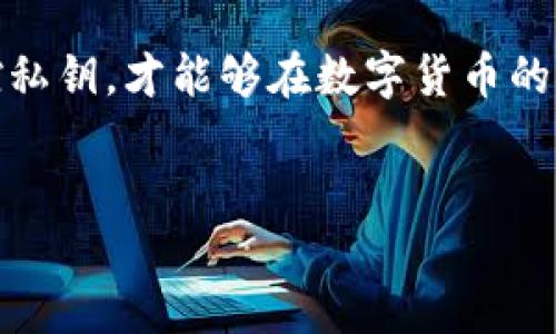 什么是TP钱包的私钥？

TP钱包是一种数字货币钱包，广泛用于存储、发送和接收加密资产。无论你是刚接触区块链技术的新手，还是经验丰富的投资者，了解TP钱包的私钥是保障你资产安全的关键因素。

私钥是数字货币系统中一个非常重要的概念，它是一串随机生成的字母和数字组合，用于确认交易和访问你的数字资产。相较于公钥，私钥就像你钱包的密码，任何持有私钥的人都能完全控制相应的数字资产。因此，保障私钥的安全性至关重要。

私钥的重要性

在加密货币的世界中，私钥就如同一个人的身份证明。失去私钥就意味着失去对资产的控制权，所有的投资和努力都可能付诸东流。想象一下，如果一个人将自己的银行卡密码泄露，那么资金就很可能被恶意用户盗取。同样，私钥的安全直接关系到你的资产安全。

这也是为什么许多加密货币专家和投资顾问会建议用户尽量将私钥保存在安全的地方，最好避免将其保存在在线设备上，以降低被盗风险。

TP钱包中的私钥生成

TP钱包使用先进的加密算法生成私钥。一般来说，一旦你创建了一个钱包，私钥就会在你的设备上生成，并且不会发送到任何服务器。这种特性确保了你对资产的完全控制权。

大部分用户在创建TP钱包时都会被提示保存私钥的备份。这是因为在设备丢失或损坏的情况下，用户可以通过备份来恢复钱包。备份私钥时，务必确保所选存储位置的安全性，应避免将其存储在网络连接的设备上，以防被黑客获取。

私钥管理的最佳实践

在管理TP钱包私钥时，有几条最佳实践可供遵循：

ul
listrong离线保存：/strong将私钥打印出来并保存在安全的地点，避免将其保存在电脑或手机中。/li
listrong定期更换：/strong虽然私钥一旦生成就长久有效，但定期更换可以降低被盗的风险。/li
listrong使用多重签名：/strong如果你的资产较大，可以考虑设置多重签名钱包，增加交易的安全性。/li
listrong了解钓鱼攻击：/strong警惕来自不明链接或邮件的钓鱼攻击，避免泄露私钥。/li
/ul

这些操作能够大大提升你的钱包安全性，同时也使得在发生意外时，能够快速恢复资产。

TP钱包和私钥的实际应用

那么，实际应用中，私钥的作用具体是什么呢？设想你需要进行一笔交易，从你的TP钱包转账100个某种加密货币。系统会要求你输入私钥以确认这笔交易的合法性。只有持有正确私钥的人才能完成交易，这确保了交易的安全性和不可篡改。

在很多情况下，用户可能并不直接接触到私钥，因为现代的加密钱包已经具备了一定的智能合约功能，可以通过简化流程减轻用户的负担。例如，某些TP钱包支持通过生物识别技术或其他方式来进行验证，这在某种程度上简化了私钥的使用过程。

从经验中学到的教训

在我的加密货币投资旅程中，我经历过一段失去私钥的痛苦经历。那时，我并不了解私钥的重要性，错误地将其存储在一个在线笔记应用程序里。某天，我接到了提示“账户异常”的消息，经过检查发现，资产已被转出，所有的努力都变得无影无踪。

这次经历让我深刻认识到私钥防护的重要性。经过这次教训后，我开始使用硬件钱包来管理我的私钥，并将备份存放在安全的地方。从那以后，我的资产再也没有遇到过任何安全问题。

结论

总的来说，TP钱包的私钥是数字资产安全的核心。在使用TP钱包时，了解并妥善管理私钥，具备一定的网络安全意识，将为保护自己的数字资产提供坚实的基础。希望每位用户都能重视私钥的管理，避免因为小失误而导致重大损失。

最后，随着区块链技术的不断发展和普及，用户对于安全的关注会愈发增强。借助各类安全工具组合使用，更好地管控私钥，才能够在数字货币的世界中保持一个相对安全的投资环境。

TP钱包, 私钥, 加密货币, 数字资产, 钱包安全/guanjianci
了解TP钱包私钥的重要性及安全管理方法