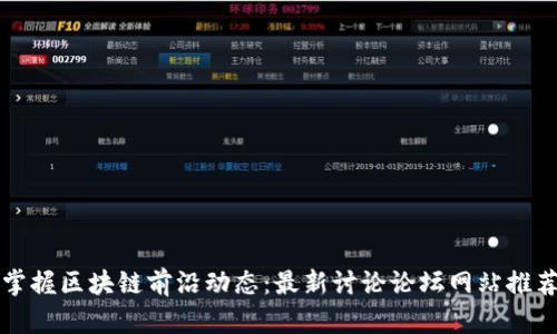 掌握区块链前沿动态：最新讨论论坛网站推荐